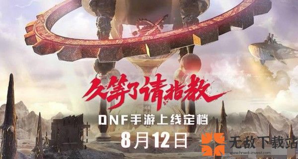 dnf手游什么时候上线 dnf手游最新上线时间