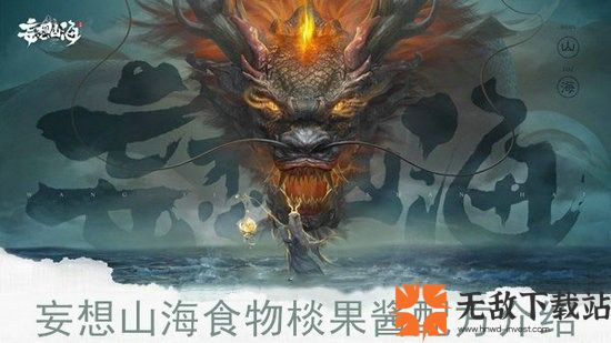 妄想山海鲜果酱制作配方攻略 妄想山海鲜果酱怎么制作