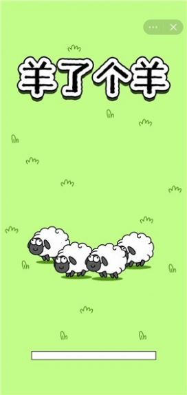 羊了个羊全是草版本截图