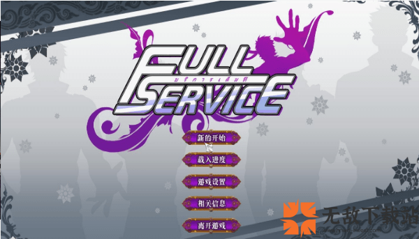 中文完整版fullservice2.0游戏截图