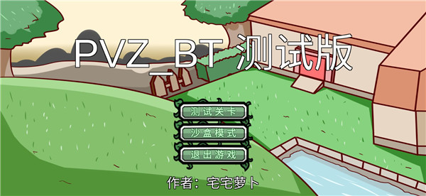 宅宅萝卜pvzbt最终版本截图