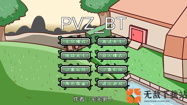 宅宅萝卜pvzbt最终版本