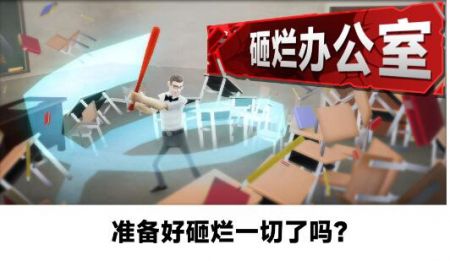 砸烂办公室手机版截图