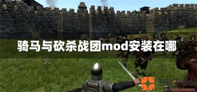 骑马与砍杀战团mod安装在哪-战团mod安装路径介绍