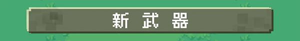 元气骑士魔改版最新版2024