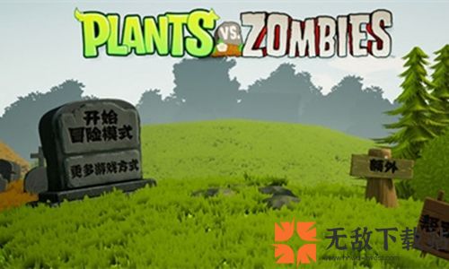 植物大战僵尸3D中文版