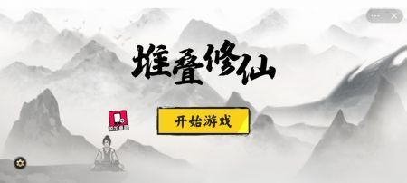 堆叠修仙内置功能菜单截图