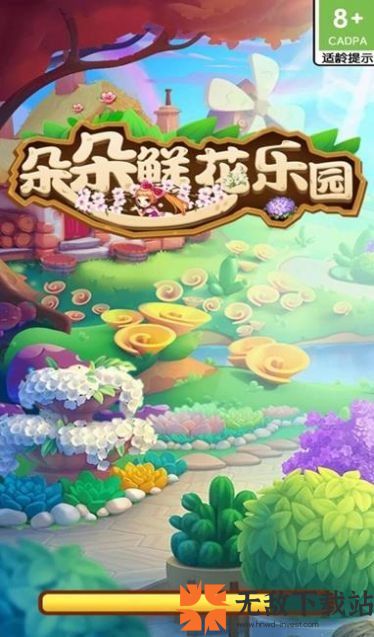 朵朵鲜花乐园截图