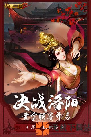 胡莱三国2变态版截图