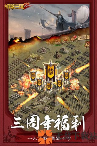 胡莱三国2变态版