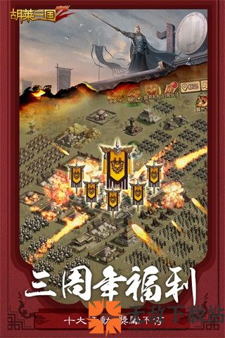 胡莱三国2无限钻石破解版