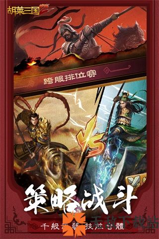 胡莱三国2无限钻石破解版截图