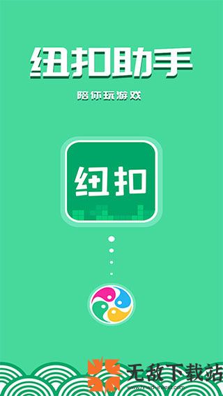 纽扣助手2024最新版本截图