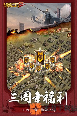 胡莱三国2TV版