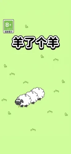 羊啊羊游戏截图
